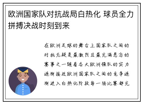 欧洲国家队对抗战局白热化 球员全力拼搏决战时刻到来