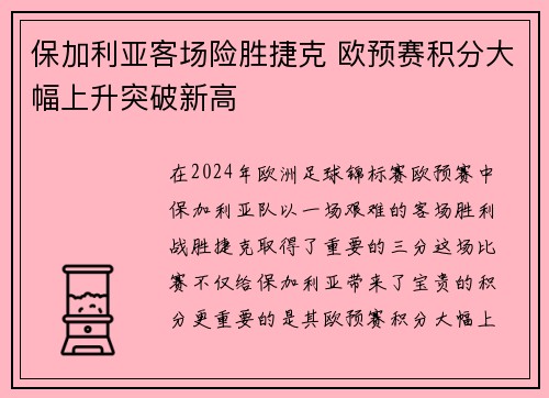保加利亚客场险胜捷克 欧预赛积分大幅上升突破新高
