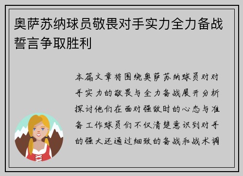 奥萨苏纳球员敬畏对手实力全力备战誓言争取胜利