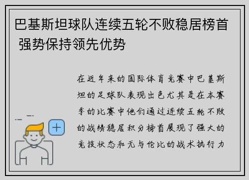 巴基斯坦球队连续五轮不败稳居榜首 强势保持领先优势