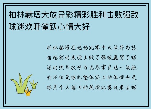 柏林赫塔大放异彩精彩胜利击败强敌球迷欢呼雀跃心情大好