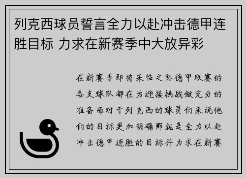 列克西球员誓言全力以赴冲击德甲连胜目标 力求在新赛季中大放异彩