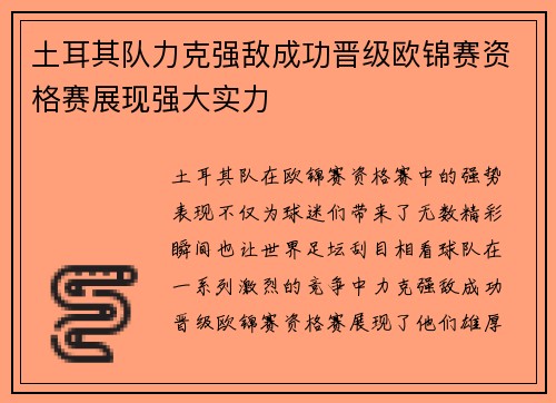 土耳其队力克强敌成功晋级欧锦赛资格赛展现强大实力