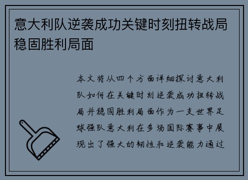 意大利队逆袭成功关键时刻扭转战局稳固胜利局面
