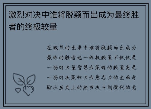 激烈对决中谁将脱颖而出成为最终胜者的终极较量