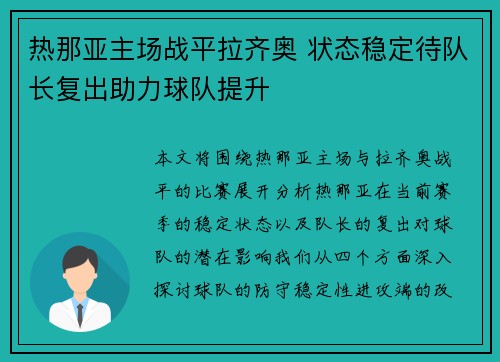 热那亚主场战平拉齐奥 状态稳定待队长复出助力球队提升