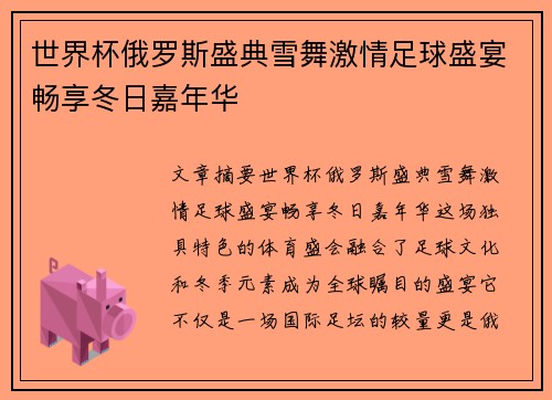世界杯俄罗斯盛典雪舞激情足球盛宴畅享冬日嘉年华