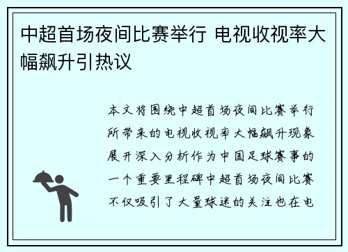 中超首场夜间比赛举行 电视收视率大幅飙升引热议