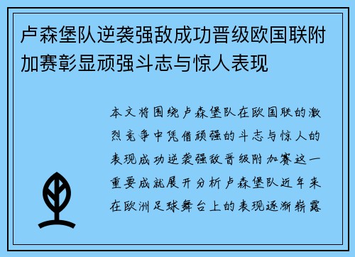 卢森堡队逆袭强敌成功晋级欧国联附加赛彰显顽强斗志与惊人表现