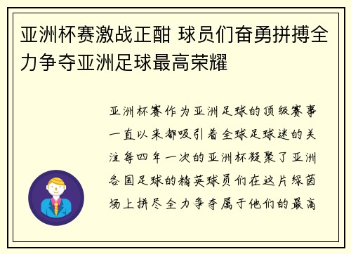 亚洲杯赛激战正酣 球员们奋勇拼搏全力争夺亚洲足球最高荣耀