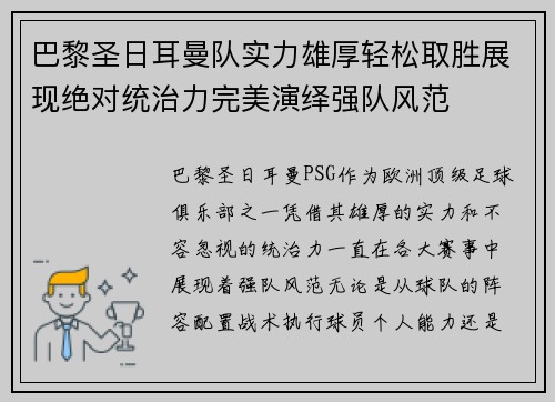 巴黎圣日耳曼队实力雄厚轻松取胜展现绝对统治力完美演绎强队风范