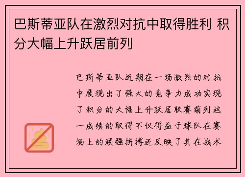 巴斯蒂亚队在激烈对抗中取得胜利 积分大幅上升跃居前列