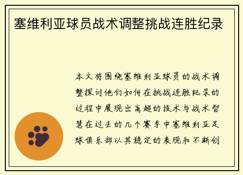 塞维利亚球员战术调整挑战连胜纪录
