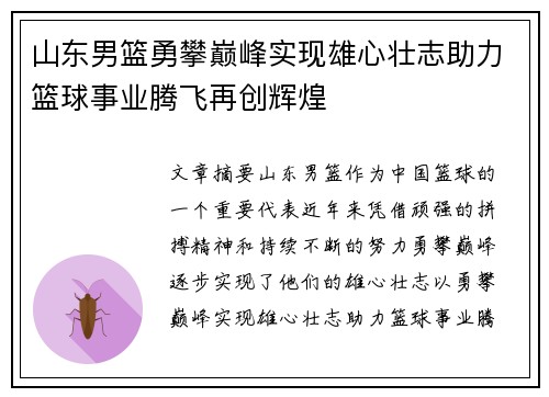 山东男篮勇攀巅峰实现雄心壮志助力篮球事业腾飞再创辉煌