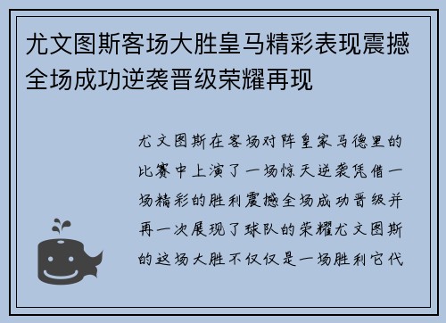 尤文图斯客场大胜皇马精彩表现震撼全场成功逆袭晋级荣耀再现