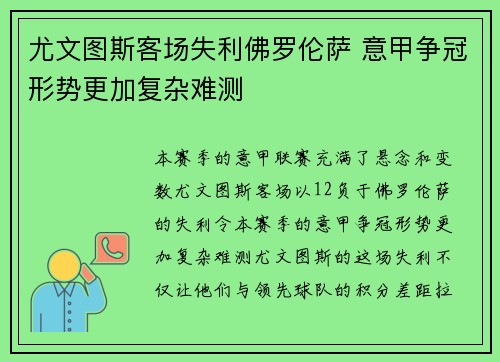 尤文图斯客场失利佛罗伦萨 意甲争冠形势更加复杂难测