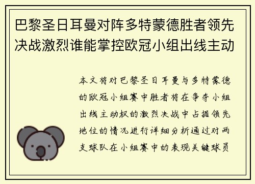 巴黎圣日耳曼对阵多特蒙德胜者领先决战激烈谁能掌控欧冠小组出线主动权