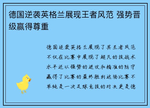 德国逆袭英格兰展现王者风范 强势晋级赢得尊重