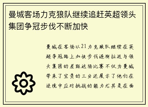 曼城客场力克狼队继续追赶英超领头集团争冠步伐不断加快