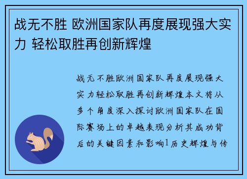 战无不胜 欧洲国家队再度展现强大实力 轻松取胜再创新辉煌