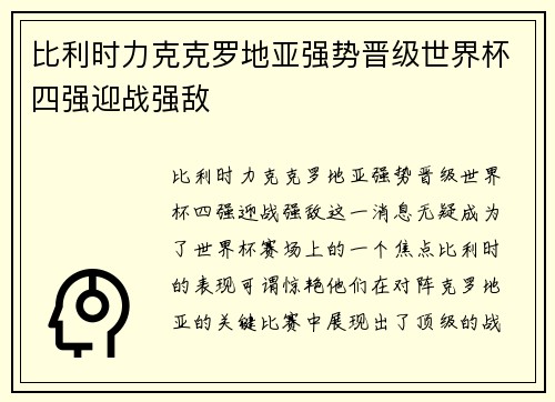 比利时力克克罗地亚强势晋级世界杯四强迎战强敌