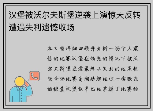 汉堡被沃尔夫斯堡逆袭上演惊天反转遭遇失利遗憾收场