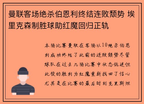 曼联客场绝杀伯恩利终结连败颓势 埃里克森制胜球助红魔回归正轨