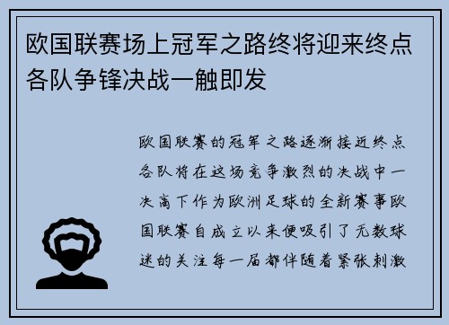 欧国联赛场上冠军之路终将迎来终点各队争锋决战一触即发