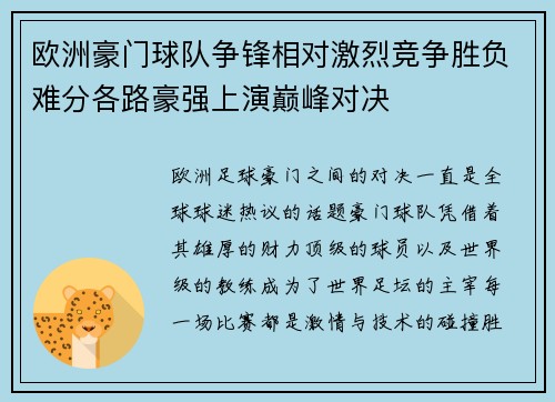 欧洲豪门球队争锋相对激烈竞争胜负难分各路豪强上演巅峰对决