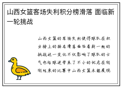 山西女篮客场失利积分榜滑落 面临新一轮挑战