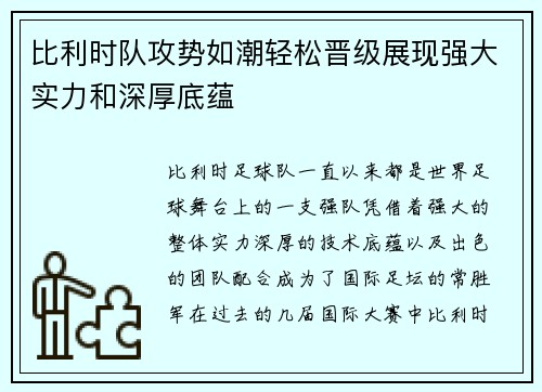 比利时队攻势如潮轻松晋级展现强大实力和深厚底蕴