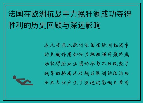 法国在欧洲抗战中力挽狂澜成功夺得胜利的历史回顾与深远影响