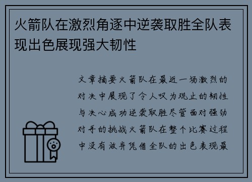 火箭队在激烈角逐中逆袭取胜全队表现出色展现强大韧性