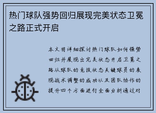 热门球队强势回归展现完美状态卫冕之路正式开启