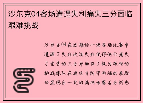 沙尔克04客场遭遇失利痛失三分面临艰难挑战
