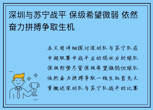 深圳与苏宁战平 保级希望微弱 依然奋力拼搏争取生机