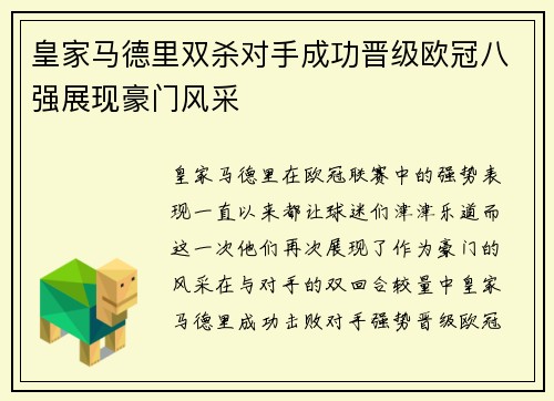 皇家马德里双杀对手成功晋级欧冠八强展现豪门风采