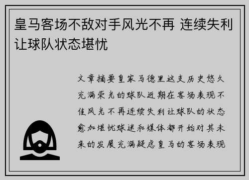皇马客场不敌对手风光不再 连续失利让球队状态堪忧