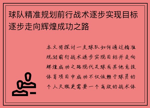 球队精准规划前行战术逐步实现目标逐步走向辉煌成功之路