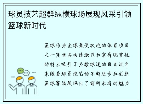球员技艺超群纵横球场展现风采引领篮球新时代