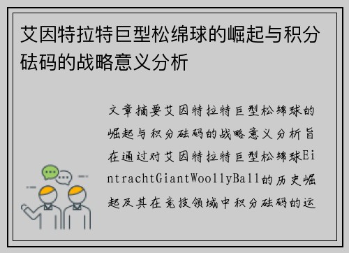 艾因特拉特巨型松绵球的崛起与积分砝码的战略意义分析