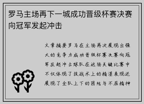 罗马主场再下一城成功晋级杯赛决赛向冠军发起冲击