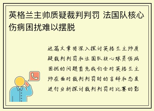 英格兰主帅质疑裁判判罚 法国队核心伤病困扰难以摆脱