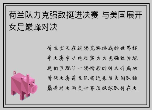 荷兰队力克强敌挺进决赛 与美国展开女足巅峰对决