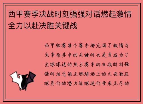 西甲赛季决战时刻强强对话燃起激情全力以赴决胜关键战