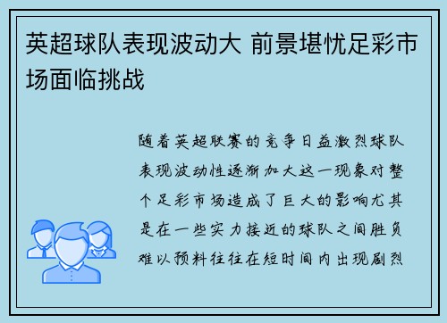 英超球队表现波动大 前景堪忧足彩市场面临挑战