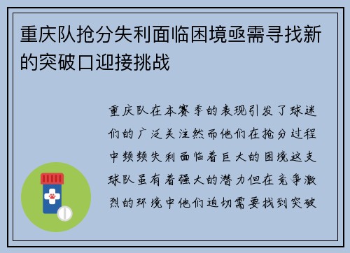 重庆队抢分失利面临困境亟需寻找新的突破口迎接挑战
