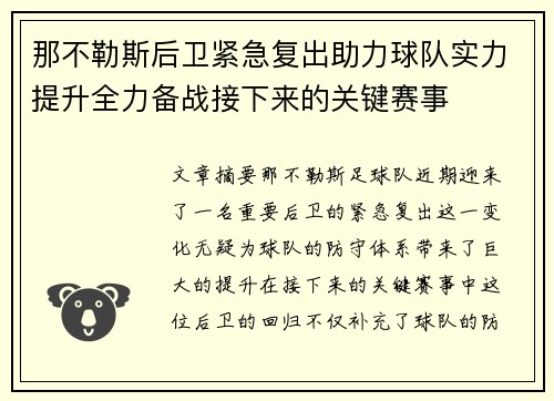 那不勒斯后卫紧急复出助力球队实力提升全力备战接下来的关键赛事
