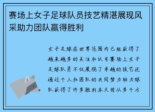 赛场上女子足球队员技艺精湛展现风采助力团队赢得胜利