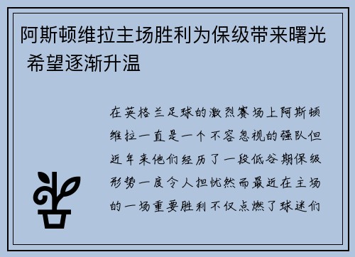 阿斯顿维拉主场胜利为保级带来曙光 希望逐渐升温